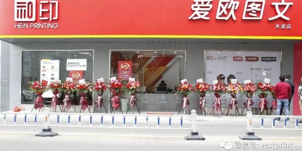 和印愛歐圖文木瀆新店開業(yè)，還在等什么？-和印愛歐圖文