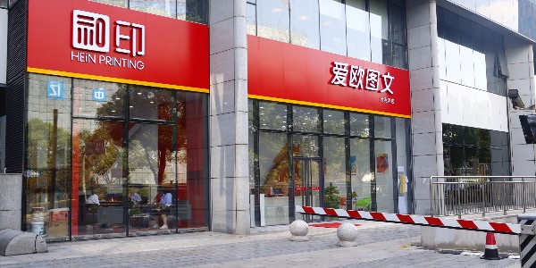 24小時(shí)數(shù)碼圖文打印店