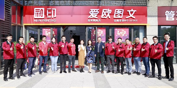 和印愛歐圖文新店開業(yè)！親來不來？-和印愛歐圖文